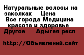 Натуральные волосы на заколках  › Цена ­ 4 000 - Все города Медицина, красота и здоровье » Другое   . Адыгея респ.